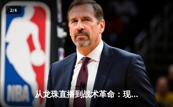 从龙珠直播到战术革命：现代足球如何被数据与科技重塑 - 2