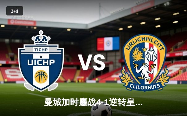 曼城加时鏖战4-1逆转皇马 德布劳内传射建功率队挺进欧冠决赛 - 3