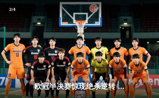 欧冠半决赛惊现绝杀逆转 曼城3-2险胜拜仁挺进决赛 - 2