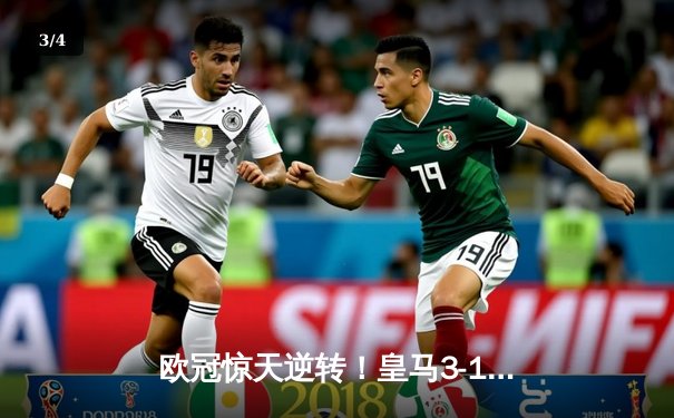 欧冠惊天逆转！皇马3-1力克拜仁挺进决赛，维尼修斯双响建功 - 3