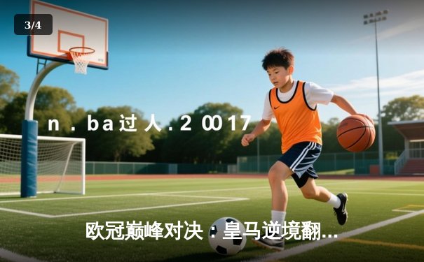 欧冠巅峰对决：皇马逆境翻盘，3-1力克拜仁挺进决赛 - 3