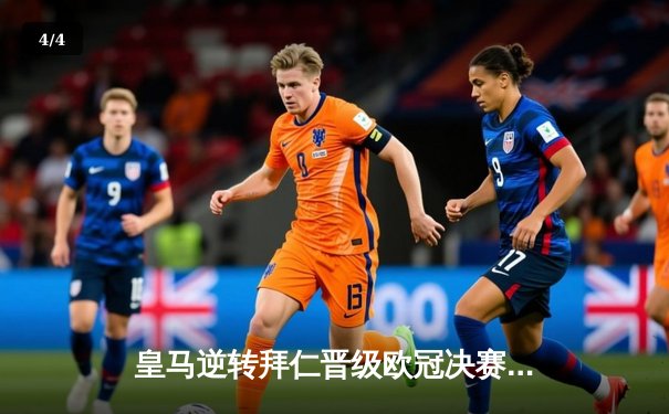 皇马逆转拜仁晋级欧冠决赛，本泽马加时赛制胜球定乾坤 - 4