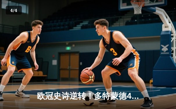 欧冠史诗逆转！多特蒙德4-2马竞总分5-4晋级，萨比策传射建功 - 4