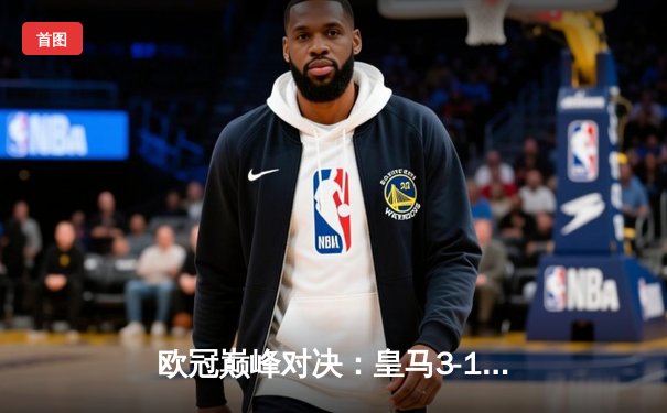 欧冠巅峰对决：皇马3-1逆转多特蒙德，维尼修斯双响锁定第15座欧冠奖杯