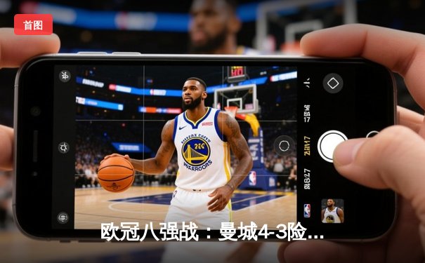 欧冠八强战：曼城4-3险胜皇马 哈兰德双响丁丁传射建功