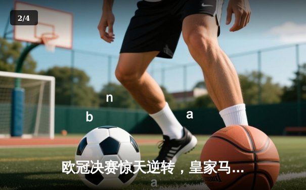 欧冠决赛惊天逆转，皇家马德里加时赛力克利物浦夺第15冠 - 2