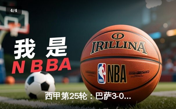 西甲第25轮：巴萨3-0完胜塞维利亚，莱万双响助球队重返榜首 - 4