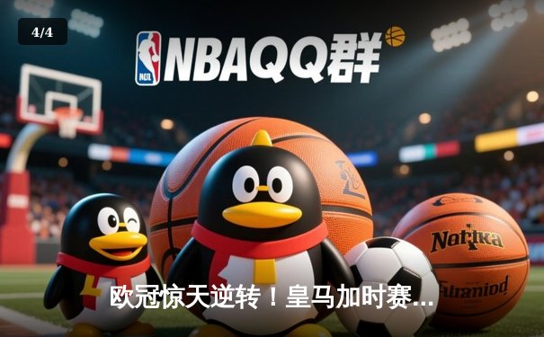 欧冠惊天逆转！皇马加时赛3-2绝杀拜仁，维尼修斯传射建功 - 4