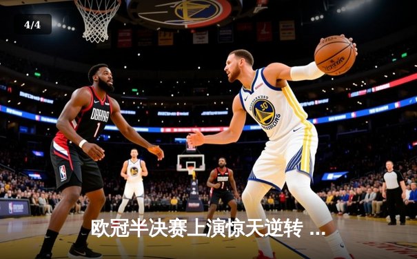 欧冠半决赛上演惊天逆转 皇马3-1淘汰拜仁挺进决赛 - 4