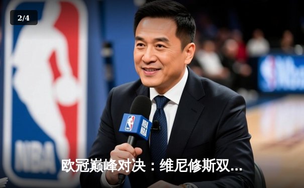 欧冠巅峰对决：维尼修斯双响 皇马3-1逆转多特蒙德斩获第15座大耳朵杯 - 2