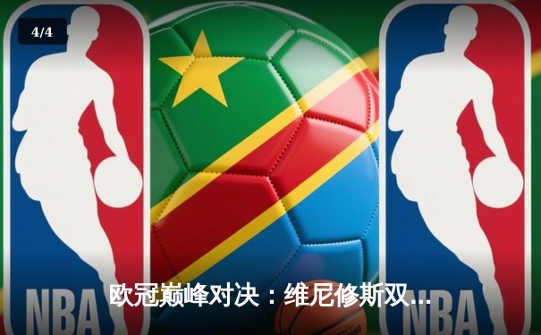 欧冠巅峰对决：维尼修斯双响 皇马3-1逆转多特蒙德斩获第15座大耳朵杯 - 4