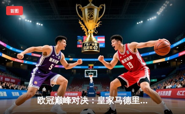 欧冠巅峰对决：皇家马德里3-2逆转拜仁慕尼黑，本泽马帽子戏法闪耀伯纳乌