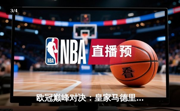 欧冠巅峰对决：皇家马德里3-2逆转拜仁慕尼黑，本泽马帽子戏法闪耀伯纳乌 - 3