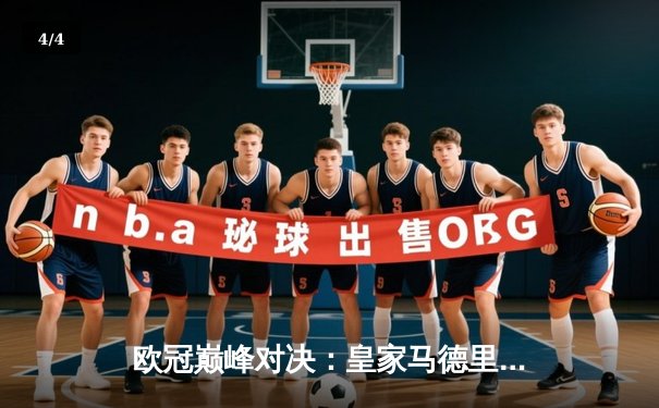 欧冠巅峰对决：皇家马德里3-2逆转拜仁慕尼黑，本泽马帽子戏法闪耀伯纳乌 - 4