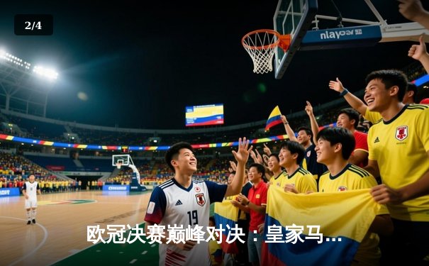 欧冠决赛巅峰对决：皇家马德里2-1力克利物浦，本泽马制胜球加冕射手王 - 2