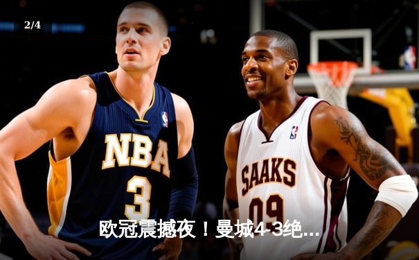 欧冠震撼夜！曼城4-3绝杀皇马，本泽马戴帽难救主 - 2