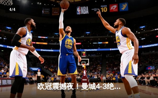 欧冠震撼夜！曼城4-3绝杀皇马，本泽马戴帽难救主 - 4