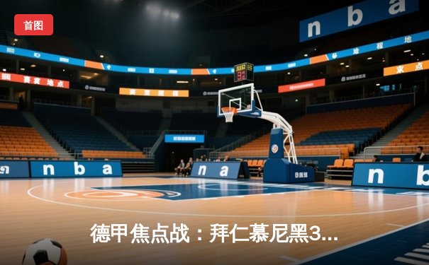 德甲焦点战：拜仁慕尼黑3-1逆转多特蒙德，凯恩双响领跑射手榜