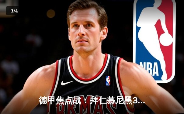 德甲焦点战：拜仁慕尼黑3-1逆转多特蒙德，凯恩双响领跑射手榜 - 3