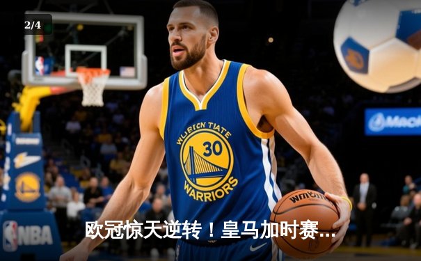 欧冠惊天逆转！皇马加时赛3-2绝杀拜仁，维尼修斯双响本泽马制胜 - 2