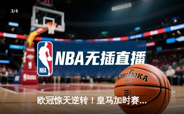 欧冠惊天逆转！皇马加时赛3-2绝杀拜仁，维尼修斯双响本泽马制胜 - 3