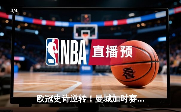 欧冠史诗逆转！曼城加时赛3-2绝杀拜仁 哈兰德双响创纪录 - 4