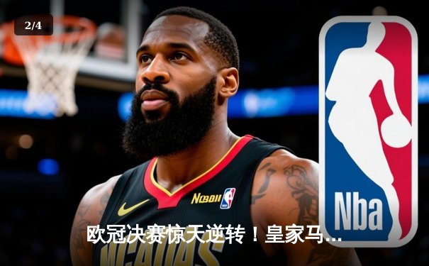 欧冠决赛惊天逆转！皇家马德里加时赛3-2力克多特蒙德，维尼修斯独造两球荣膺MVP - 2