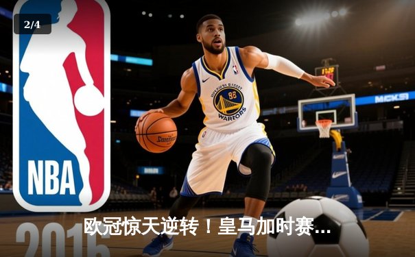 欧冠惊天逆转！皇马加时赛3-2淘汰曼城 本泽马点射定乾坤 - 2