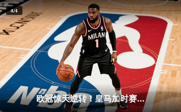 欧冠惊天逆转！皇马加时赛3-2淘汰曼城 本泽马点射定乾坤 - 4