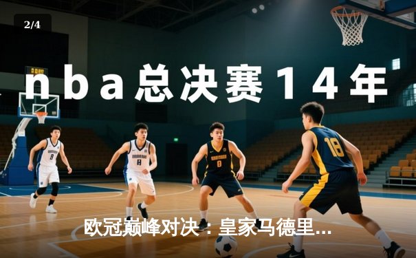 欧冠巅峰对决：皇家马德里加时绝杀拜仁慕尼黑，连续晋级决赛 - 2