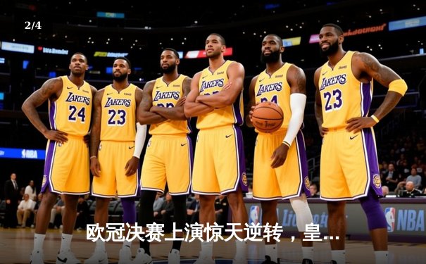 欧冠决赛上演惊天逆转，皇家马德里3-1力克多特蒙德第15次加冕 - 2