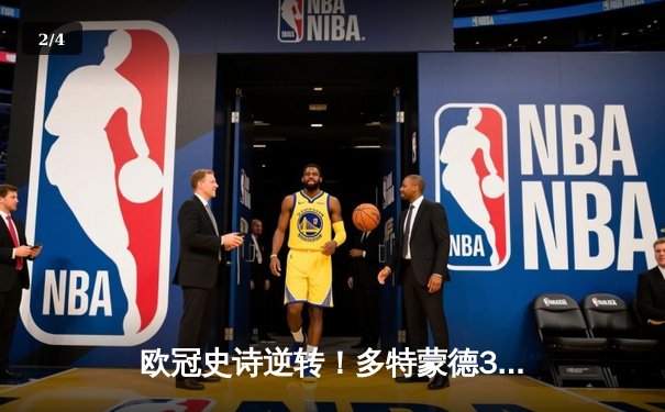 欧冠史诗逆转！多特蒙德3:2绝杀巴黎圣日耳曼，哈兰德双响定乾坤 - 2