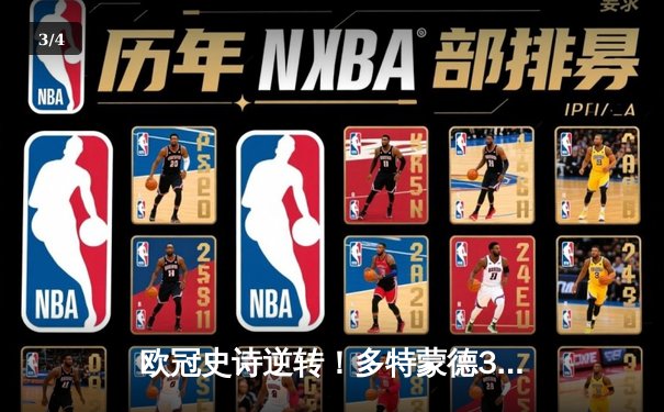 欧冠史诗逆转！多特蒙德3:2绝杀巴黎圣日耳曼，哈兰德双响定乾坤 - 3