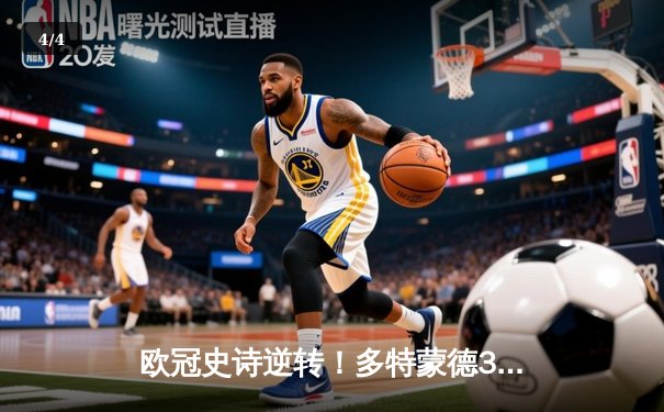 欧冠史诗逆转！多特蒙德3:2绝杀巴黎圣日耳曼，哈兰德双响定乾坤 - 4