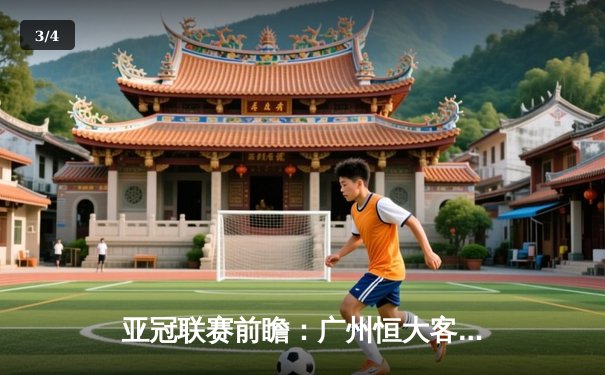 亚冠联赛前瞻：广州恒大客场挑战全北现代，生死战一触即发 - 3