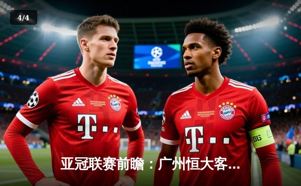 亚冠联赛前瞻：广州恒大客场挑战全北现代，生死战一触即发 - 4