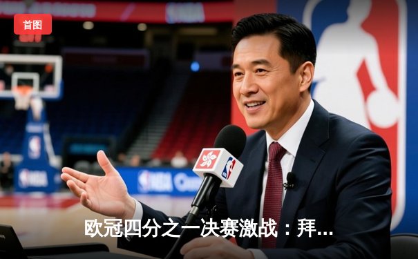 欧冠四分之一决赛激战：拜仁慕尼黑2-1逆转阿森纳，凯恩点射绝杀