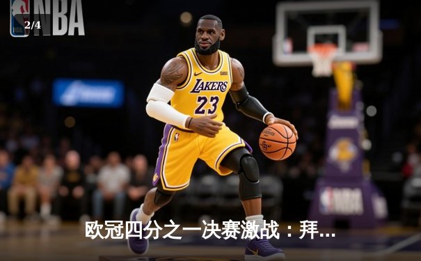 欧冠四分之一决赛激战：拜仁慕尼黑2-1逆转阿森纳，凯恩点射绝杀 - 2