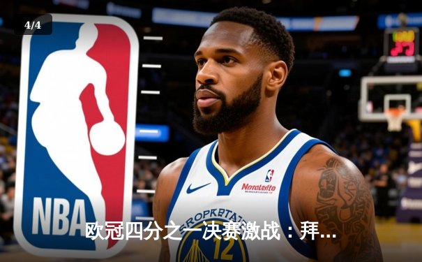 欧冠四分之一决赛激战：拜仁慕尼黑2-1逆转阿森纳，凯恩点射绝杀 - 4