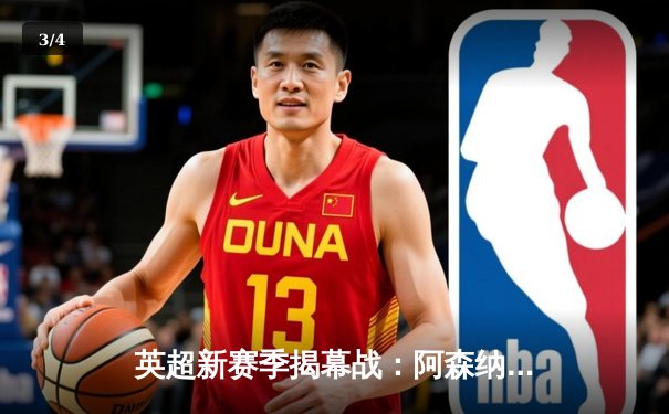 英超新赛季揭幕战：阿森纳3-1逆转曼城，萨卡传射建功 - 3