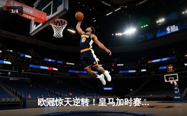 欧冠惊天逆转！皇马加时赛3-2淘汰曼城，本泽马点射定乾坤 - 3