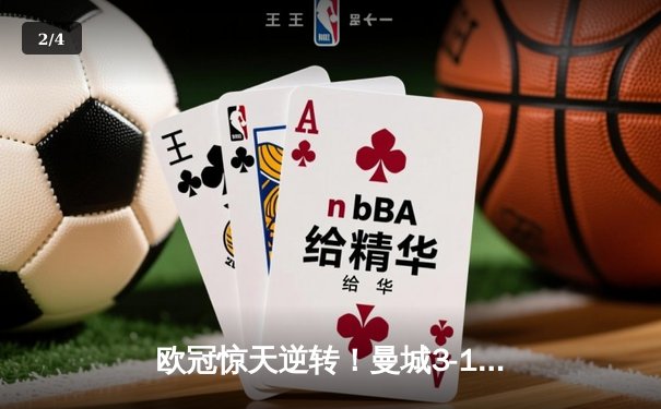 欧冠惊天逆转！曼城3-1力克皇马，德布劳内世界波定乾坤 - 2