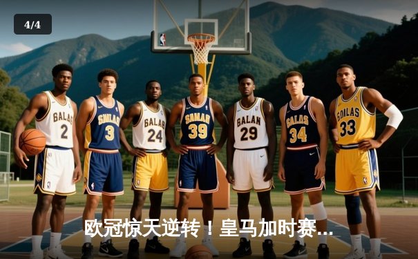 欧冠惊天逆转！皇马加时赛3-2淘汰曼城，本泽马点射定乾坤 - 4