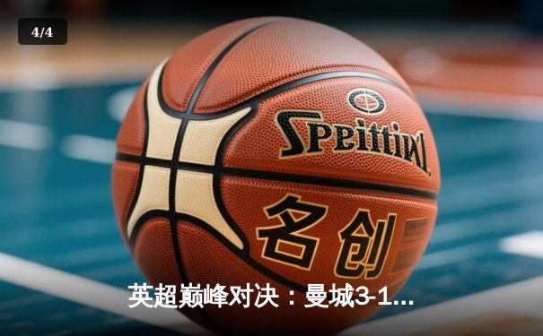 英超巅峰对决：曼城3-1逆转曼联，哈兰德双响锁定胜局 - 4