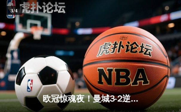 欧冠惊魂夜！曼城3-2逆转拜仁，哈兰德双响创纪录 - 3