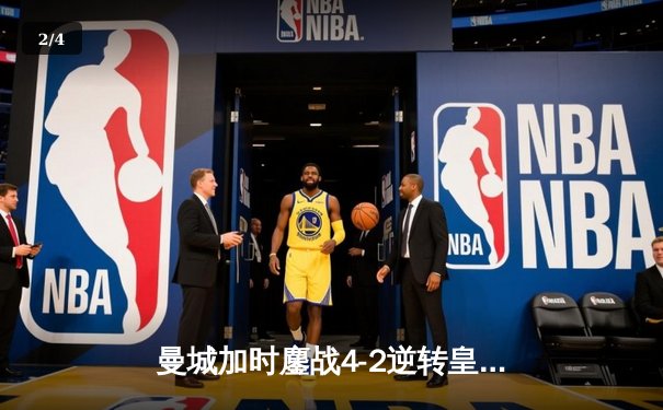 曼城加时鏖战4-2逆转皇马，B席双响德布劳内传射定乾坤 - 2