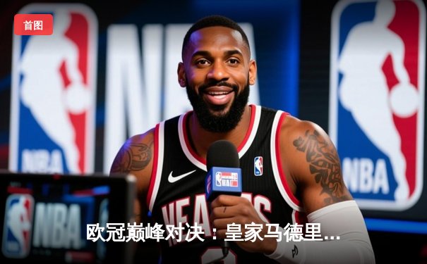 欧冠巅峰对决：皇家马德里3-1逆转多特蒙德，维尼修斯双响锁定第15座欧冠奖杯