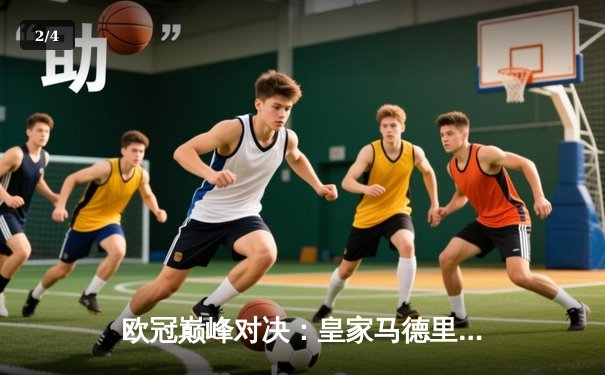 欧冠巅峰对决：皇家马德里3-1逆转多特蒙德，维尼修斯双响锁定第15座欧冠奖杯 - 2