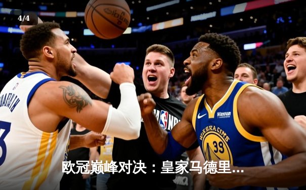 欧冠巅峰对决：皇家马德里3-1逆转多特蒙德，维尼修斯双响锁定第15座欧冠奖杯 - 4