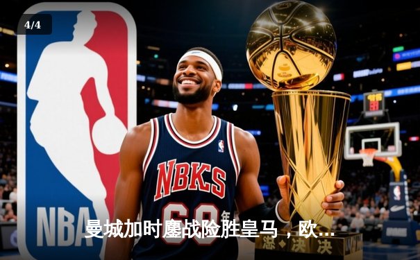 曼城加时鏖战险胜皇马，欧冠半决赛上演进球盛宴 - 4